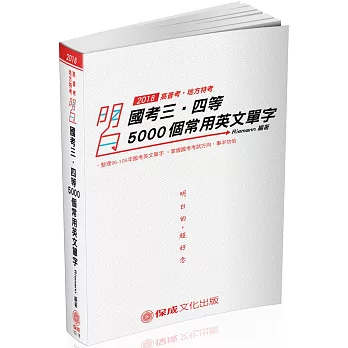 明白 國考三、四等-5000個常用英文單字-2018高普三四等(六版)