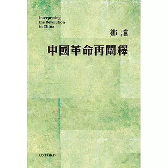 中國革命再闡釋(再版)