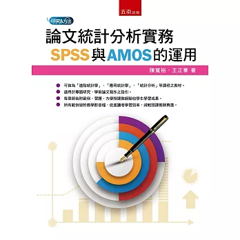 論文統計分析實務：SPSS與AMOS的運用(3版)