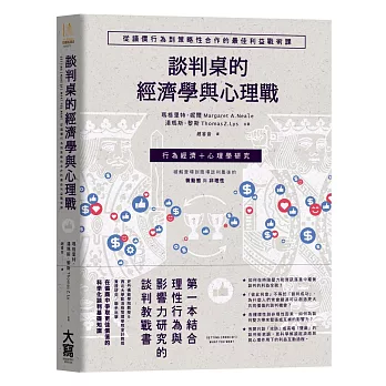 談判桌的經濟學與心理戰：從議價行為到策略性合作的最佳利益戰術課