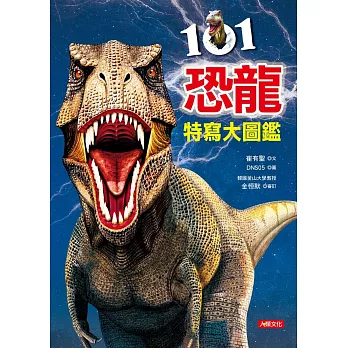 101恐龍特寫大圖鑑