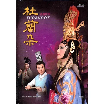 杜蘭朵DVD