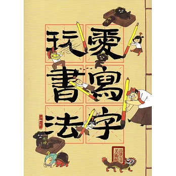 愛寫字，玩書法[附光碟]