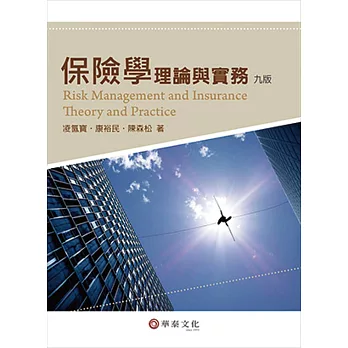 保險學：理論與實務(9版)