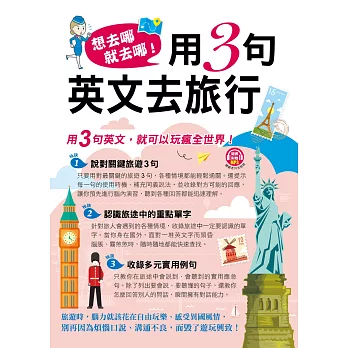 想去哪就去哪！用3句英文去旅行