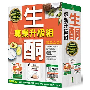 生酮專業升級組：健康大補帖，一次徹底了解飲食對人體的關鍵影響！（《生酮治病飲食全書》+《恐怖的自體免疫疾病療癒聖經》+《體質大崩壞》）