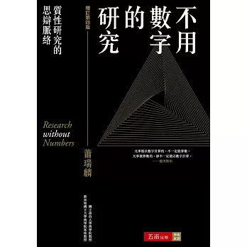 不用數字的研究 ：質性研究的思辯脈絡(4版)