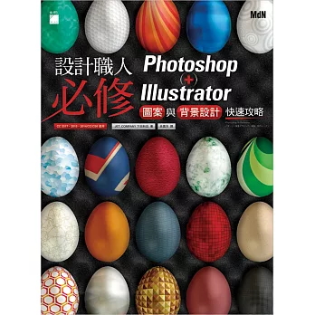 設計職人必修 Photoshop + Illustrator 圖案與背景設計快速攻略