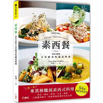 素西餐：名店主廚的五星級美味蔬食料理