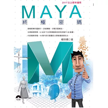 Maya終極密碼：2017以上版本適用