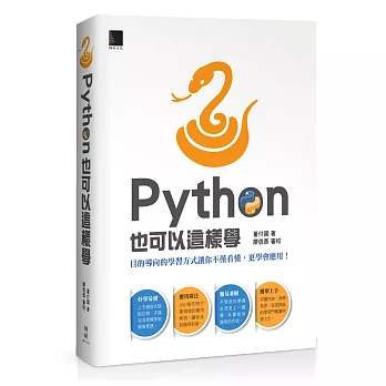 Python也可以這樣學