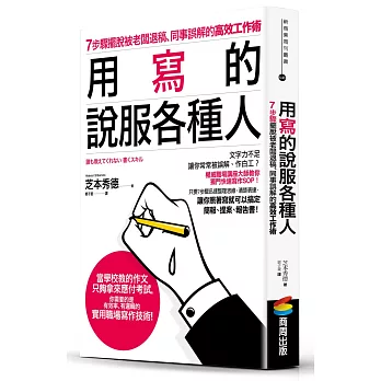 用寫的說服各種人：7步驟擺脫被老闆退稿、同事誤解的高效工作術