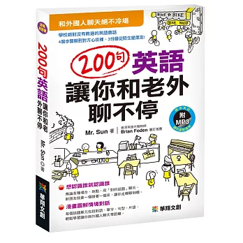 200句英語讓你和老外聊不停(附MP3 CD)