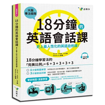 18分鐘的英語會話課：史上最人性化的英語自修課（附1MP3）