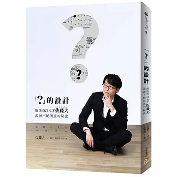 「？」的設計：解開設計鬼才nendo佐藤大源源不絕創意的秘密，從不被採用的案子，生出最棒的點子！