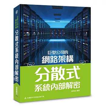 巨型公司的網路架構：分散式系統內部解密