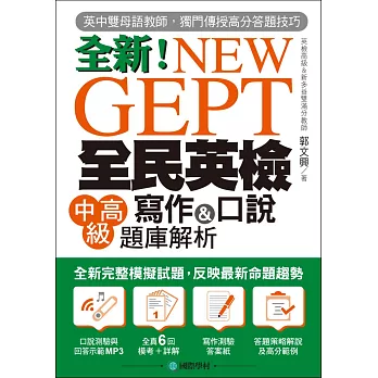 NEW GEPT 全新全民英檢中高級寫作&口說題庫解析：英檢高級、新多益雙滿分名師，教你超級答題技巧！(附口說測驗&答題示範MP3)