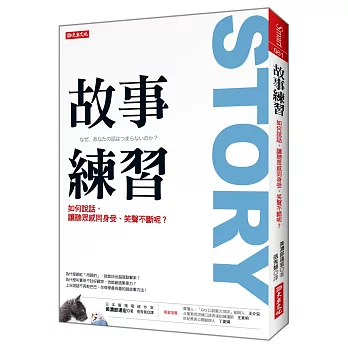 故事練習：如何說話，讓聽眾感同身受、笑聲不斷呢？