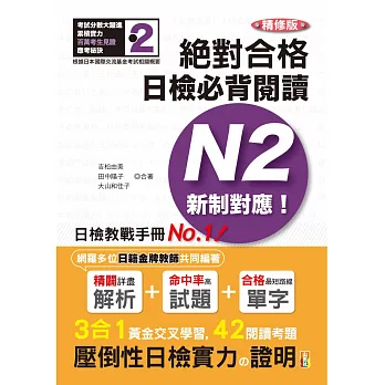 精修版 新制對應 絕對合格！日檢必背閱讀N2（25Ｋ）