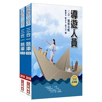 【107年最新版,2130題詳解】導遊+領隊人員題庫攻略套書(三民上榜生強力推薦)(附讀書計畫表)