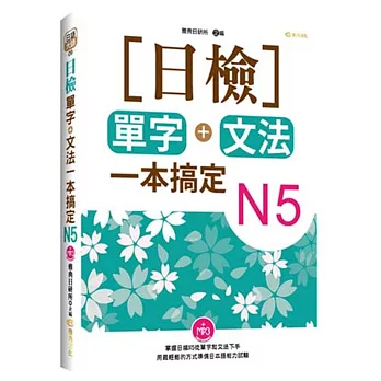 日檢單字+文法一本搞定N5(+MP3)