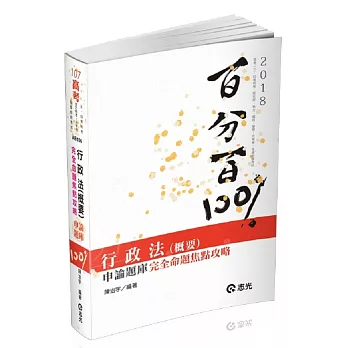 行政法(概要)百分百申論題庫完全命題焦點攻略(高考、三四等特考、研究所、升等考、地方特考考試適用)