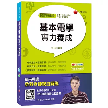 基本電學實力養成[台電、台水、中油、中鋼、中華電信]