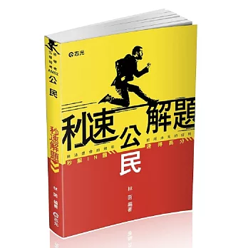 公民秒速解題(初等考、五等考試考試適用)