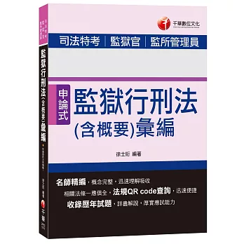 監獄行刑法(含概要)彙編[司法特考、監獄官、監所管理員]