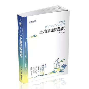 土地登記(概要)(高普考、地特三四等、原住民三四等、身障三四等、各類相關考試適用)