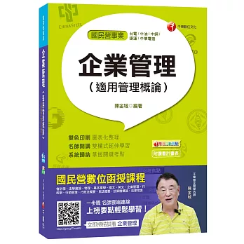 企業管理(適用管理概論)[台電、中油、中鋼、捷運、中華電信]