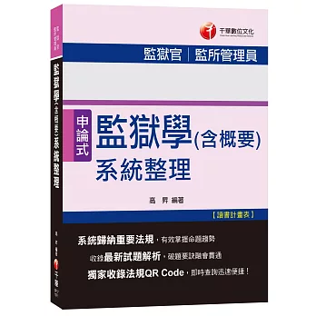 監獄學(含概要)系統整理[監獄官、監所管理員]