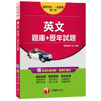 英文[題庫+歷年試題][警察特考、一般警察、警二技]