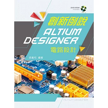 創新例說Altium Designer電路設計【附範例光碟】