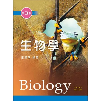 生物學（第三版）