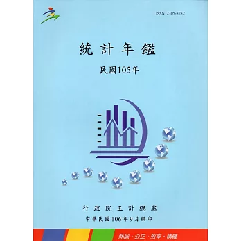 中華民國統計年鑑105年