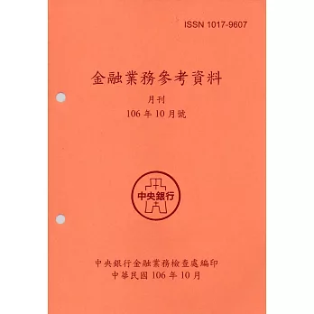 金融業務參考資料(106/10)