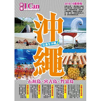 沖繩(2018-19最新版)：石垣島、宮古島、竹富島 玩遍全沖繩！