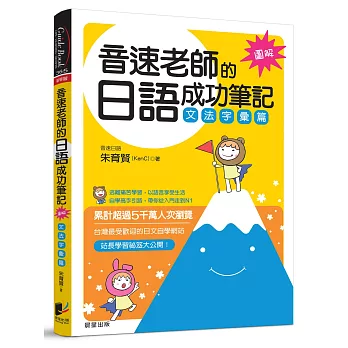 音速老師的日語成功筆記:文法字彙篇【圖解版】