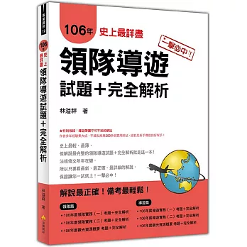 一擊必中！史上最詳盡106年領隊導遊試題＋完全解析