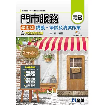 丙級門市服務學術科講義：筆試及清潔作業(附門市服務理論、教學影片光碟)