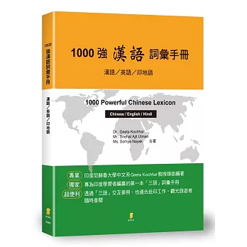 1000強漢語詞彙手冊：漢語/英語/印地語