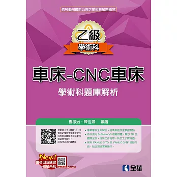 乙級車床：CNC車床項技能檢定學術科題庫解析(2018最新版)