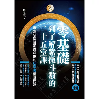 零基礎到了解紫微斗數的二十五堂課