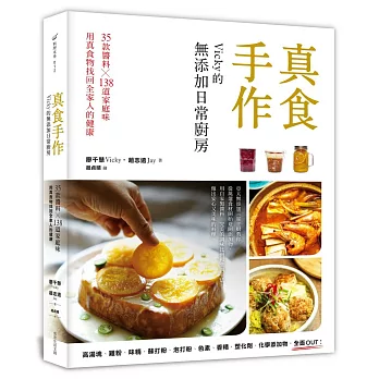 真食手作，Vicky的無添加日常廚房：35款醬料x138道家庭味，用真食物找回全家人的健康