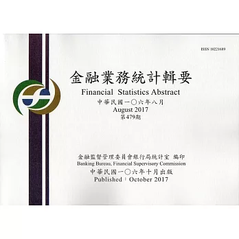 金融業務統計輯要第479期(106/08)