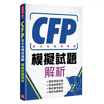 CFP全方位理財規劃：模擬試題解析