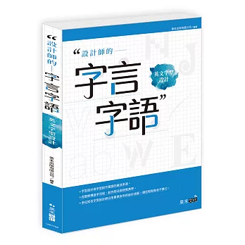 設計師的字言字語：英文字型設計