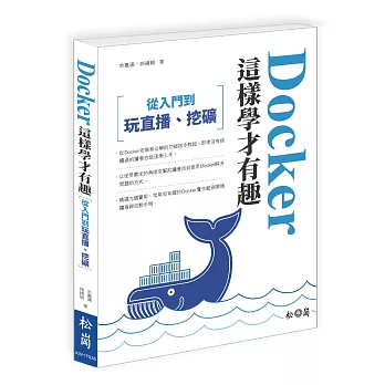 Docker這樣學才有趣：從入門，到玩直播、挖礦