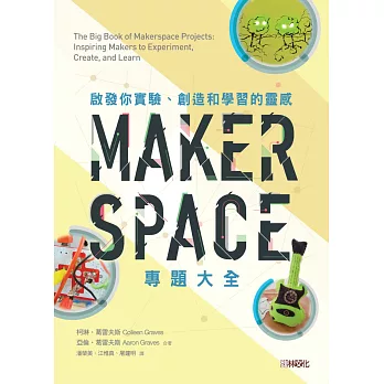 Makerspace專題大全：啟發你實驗、創造和學習的靈感